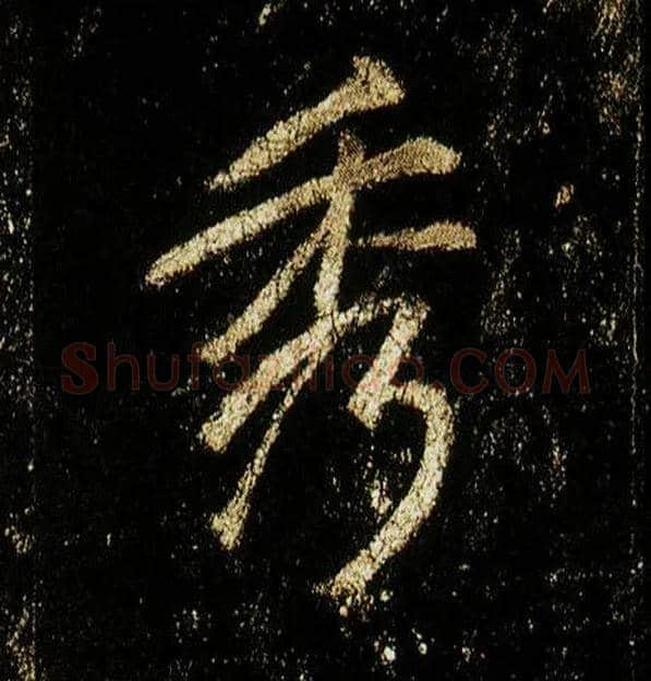 秀毛笔行书写法,摘自唐李邕云麾将军碑