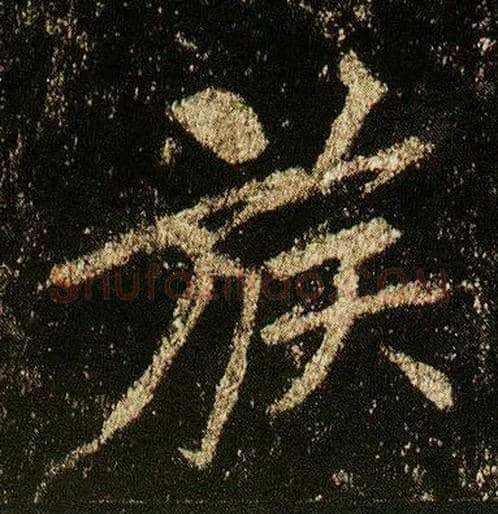族毛笔行书写法,摘自唐李邕云麾将军碑