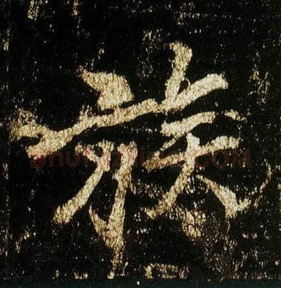 族毛笔行书写法,摘自唐李邕云麾将军碑