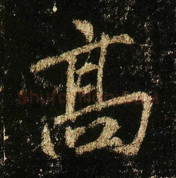 高毛笔行书写法,摘自唐李邕云麾将军碑