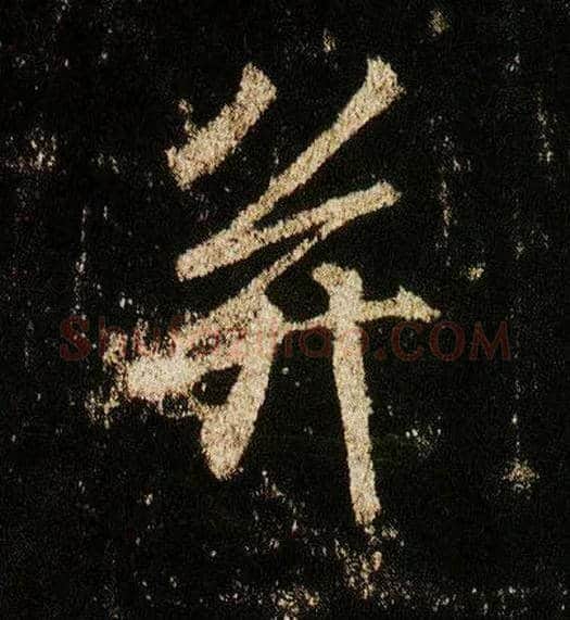 并毛笔行书写法,摘自唐李邕云麾将军碑