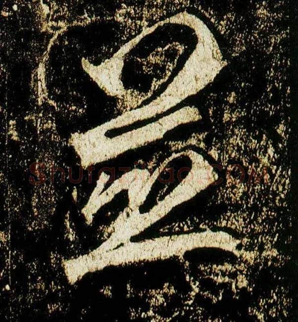 并毛笔行书写法,摘自唐李邕云麾将军碑