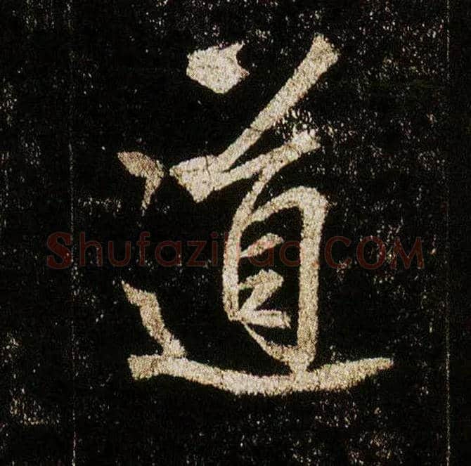 道毛笔行书写法,摘自唐李邕云麾将军碑
