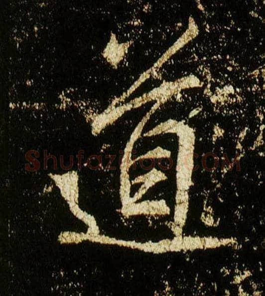 道毛笔行书写法,摘自唐李邕云麾将军碑