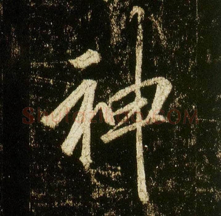 神毛笔行书写法,摘自唐李邕云麾将军碑
