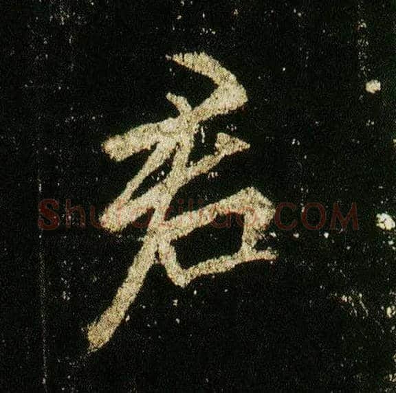 君毛笔行书写法,摘自唐李邕云麾将军碑