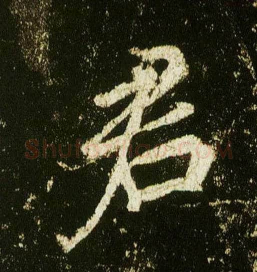 君毛笔行书写法,摘自唐李邕云麾将军碑