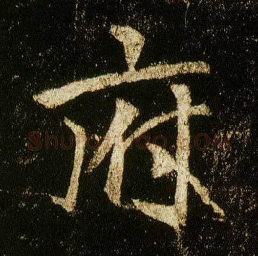 府毛笔行书写法,摘自唐李邕云麾将军碑