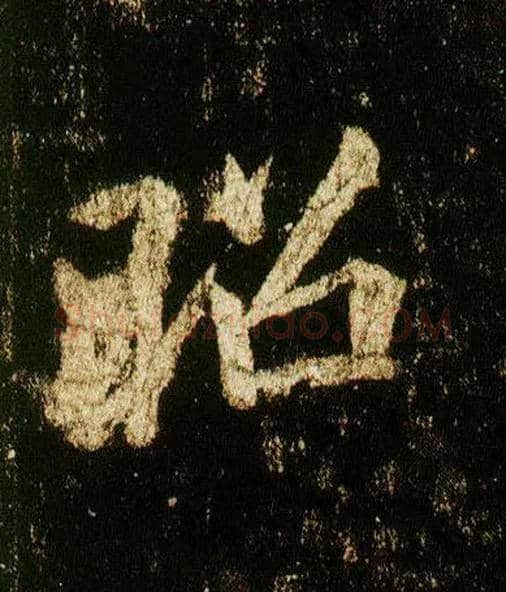 昭毛笔行书写法,摘自唐李邕云麾将军碑