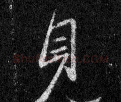 見字王羲之毛笔行书写法,摘自怀仁集圣教序