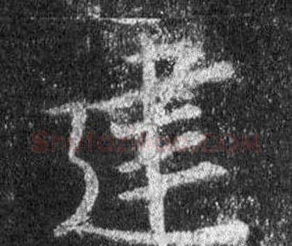 建字王羲之毛笔行书写法,摘自怀仁集圣教序