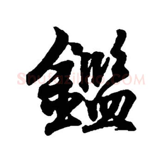 鉴字王羲之毛笔行书写法,摘自王羲之毛笔行书作品