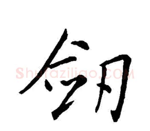劍字王羲之毛笔行书写法,摘自王羲之毛笔行书作品