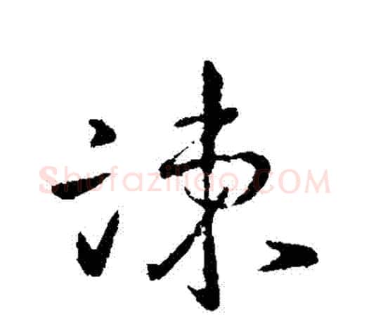 諫字王羲之毛笔行书写法,摘自王羲之毛笔行书作品