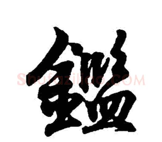 鑒字王羲之毛笔行书写法,摘自王羲之毛笔行书作品