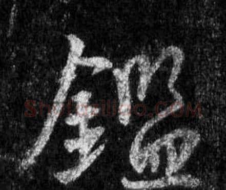 鑑字王羲之毛笔行书写法,摘自怀仁集圣教序