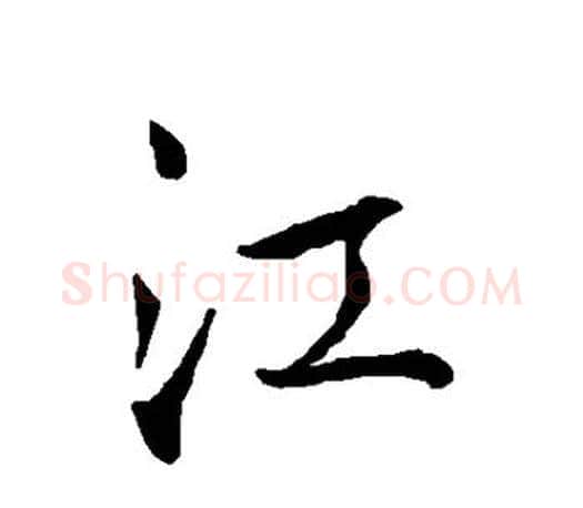 江字王羲之毛笔行书写法,摘自王羲之毛笔行书作品