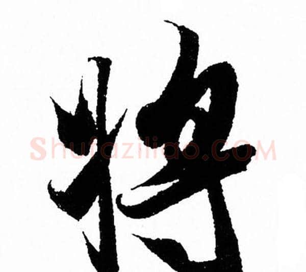 将字王羲之毛笔行书写法,摘自王羲之毛笔行书作品
