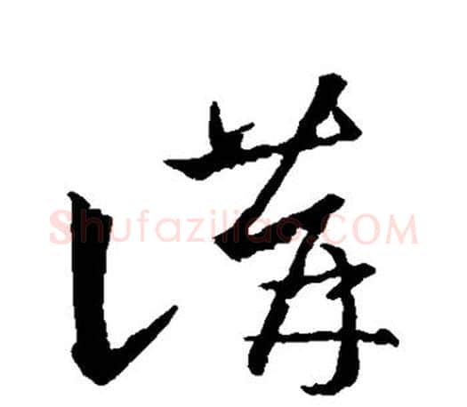 讲字王羲之毛笔行书写法,摘自王羲之毛笔行书作品