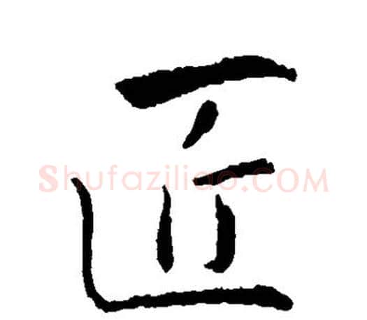 匠字王羲之毛笔行书写法,摘自王羲之毛笔行书作品