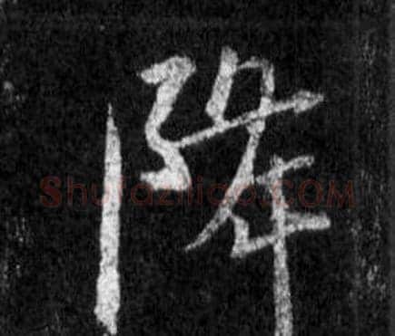 降字王羲之毛笔行书写法,摘自怀仁集圣教序