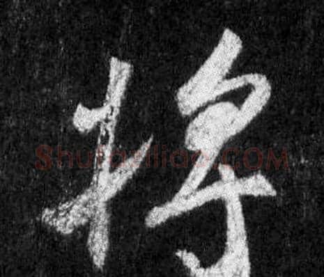 將字王羲之毛笔行书写法,摘自怀仁集圣教序