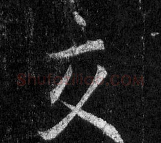 交字王羲之毛笔行书写法,摘自怀仁集圣教序