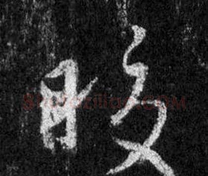 皎字王羲之毛笔行书写法,摘自怀仁集圣教序