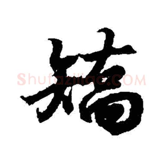 矯字王羲之毛笔行书写法,摘自王羲之毛笔行书作品