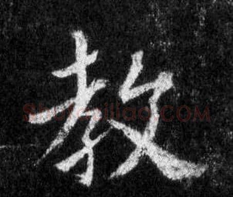 教字王羲之毛笔行书写法,摘自怀仁集圣教序