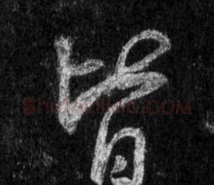 皆字王羲之毛笔行书写法,摘自怀仁集圣教序