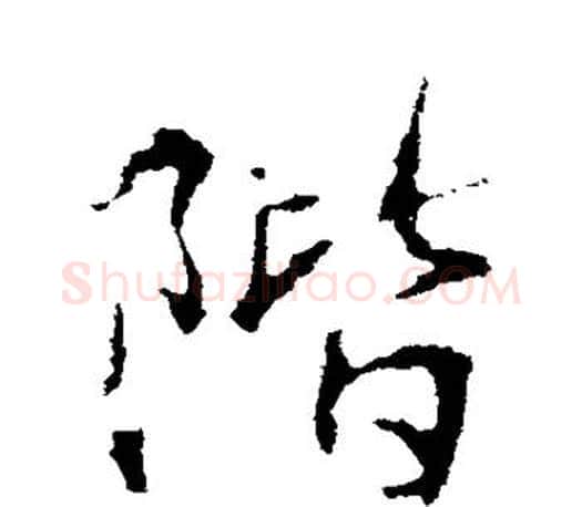 阶字王羲之毛笔行书写法,摘自王羲之毛笔行书作品