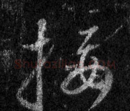 接字王羲之毛笔行书写法,摘自怀仁集圣教序