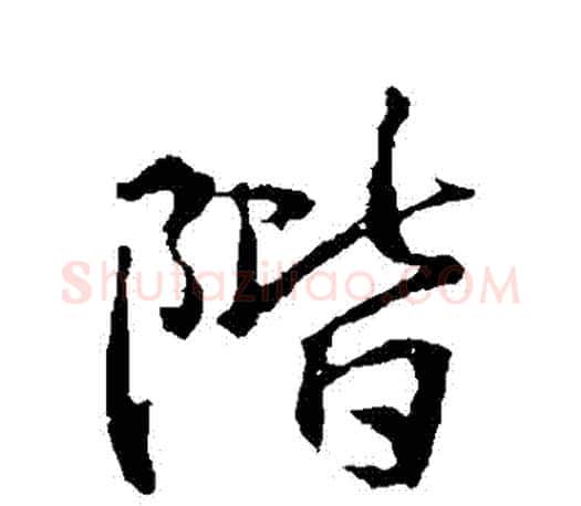 階字王羲之毛笔行书写法,摘自王羲之毛笔行书作品