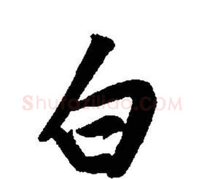 白字康熙毛笔行书书法写法,摘自千字文