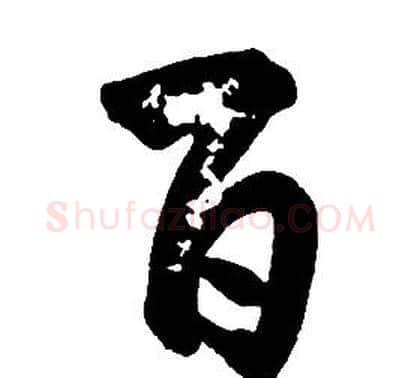 百字康熙毛笔行书书法写法,摘自千字文
