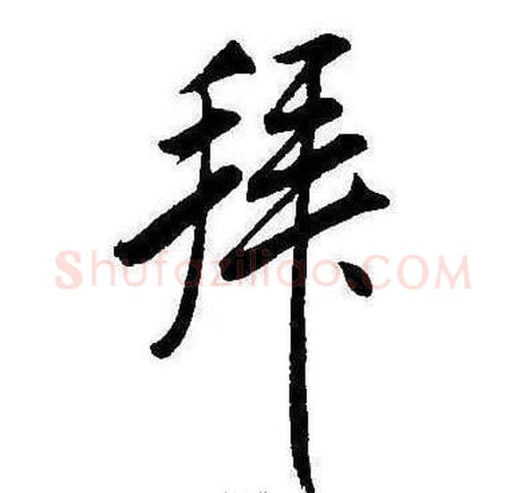 拜字康熙毛笔行书书法写法,摘自千字文
