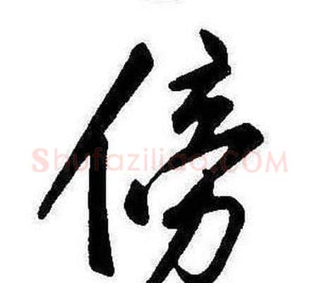 傍字康熙毛笔行书书法写法,摘自千字文
