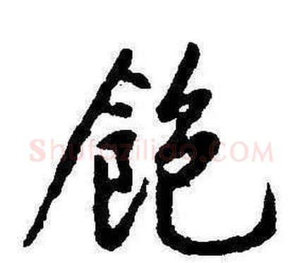 飽字康熙毛笔行书书法写法,摘自千字文