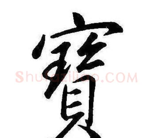 寶字康熙毛笔行书书法写法,摘自千字文