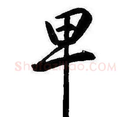 卑字康熙毛笔行书书法写法,摘自千字文