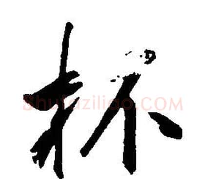 杯字康熙毛笔行书书法写法,摘自千字文
