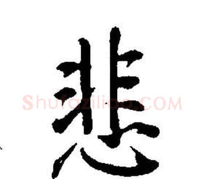 悲字康熙毛笔行书书法写法,摘自千字文