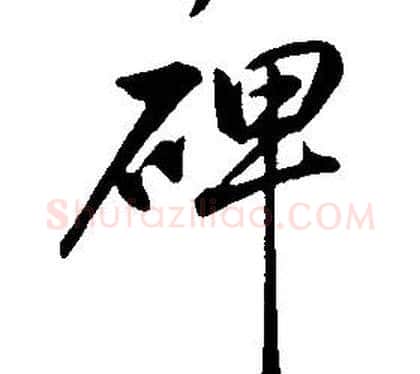 碑字康熙毛笔行书书法写法,摘自千字文