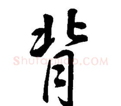 背字康熙毛笔行书书法写法,摘自千字文