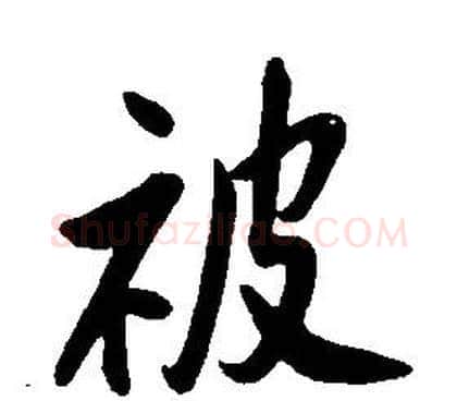 被字康熙毛笔行书书法写法,摘自千字文