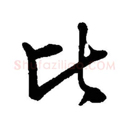 比字康熙毛笔行书书法写法,摘自千字文