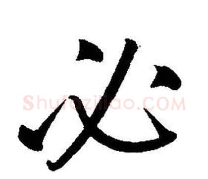 必字康熙毛笔行书书法写法,摘自千字文