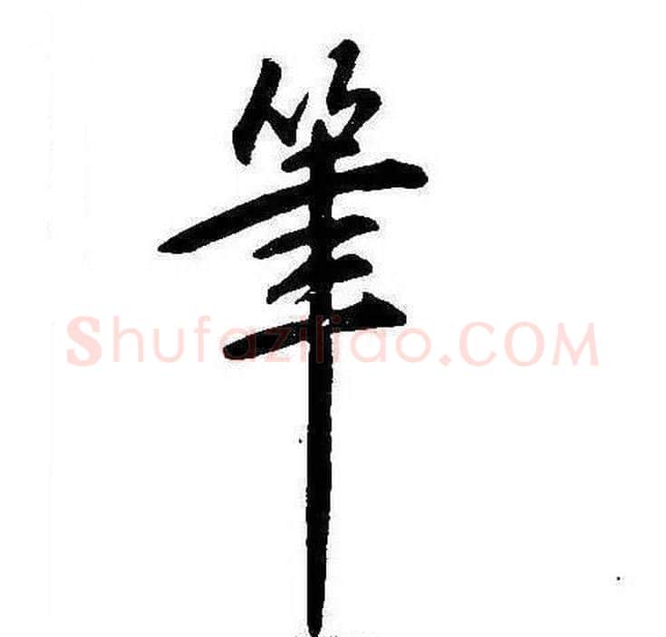 筆字康熙毛笔行书书法写法,摘自千字文