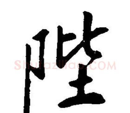 陛字康熙毛笔行书书法写法,摘自千字文